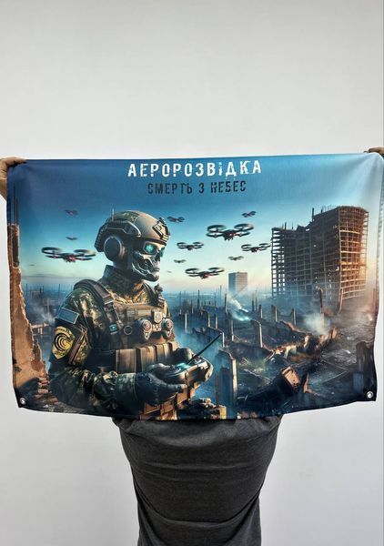 Прапор Банер "Аеророзвідка. Смерть з небес" 100x70 Односторонній фото