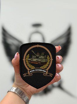 Шеврон "Танковий Удар" Щит Черный