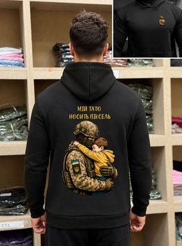 Худи на флисе "Мой папа" Черный  фото