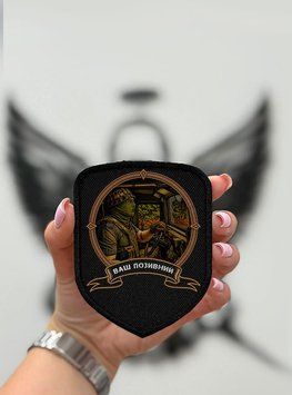 Шеврон "Безстрашний Рейс" Щит Черный