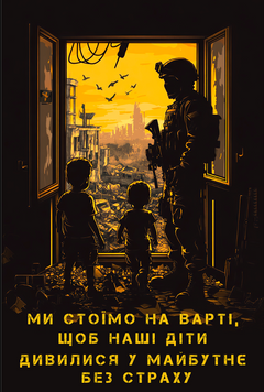 Флаг Баннер "Мы стоим на страже" 100x70 Односторонній фото