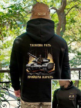 Худи на флисе "Танковая рать" Чорний S фото
