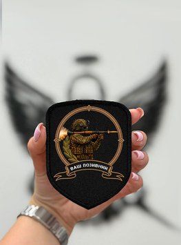 Шеврон "Бронебойщик" Щит Черный