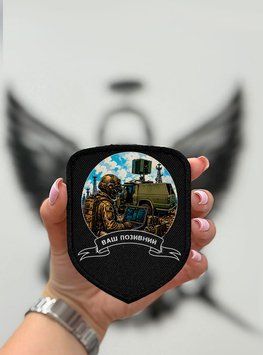 Шеврон "Цифровий Ловець" Щит Черный