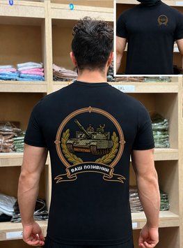Мужская футболка &laquo;Танковий Удар&raquo; с военным принтом Чорна
