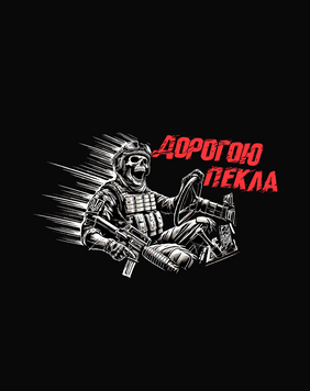Наклейка "Дорогою пекла" A9 (6*6 см) фото